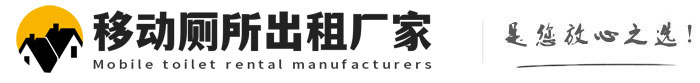 莱阳移动厕所出租厂家